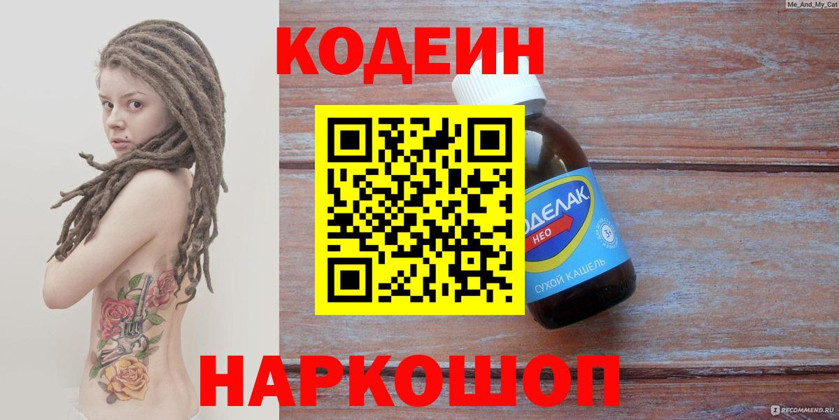 Codein напиток Lean (лин)  Муром 