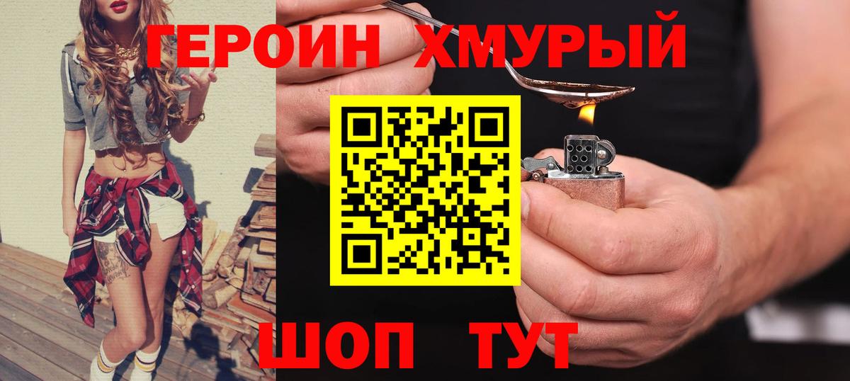 Героин хмурый  Вход с VPN  Муром 