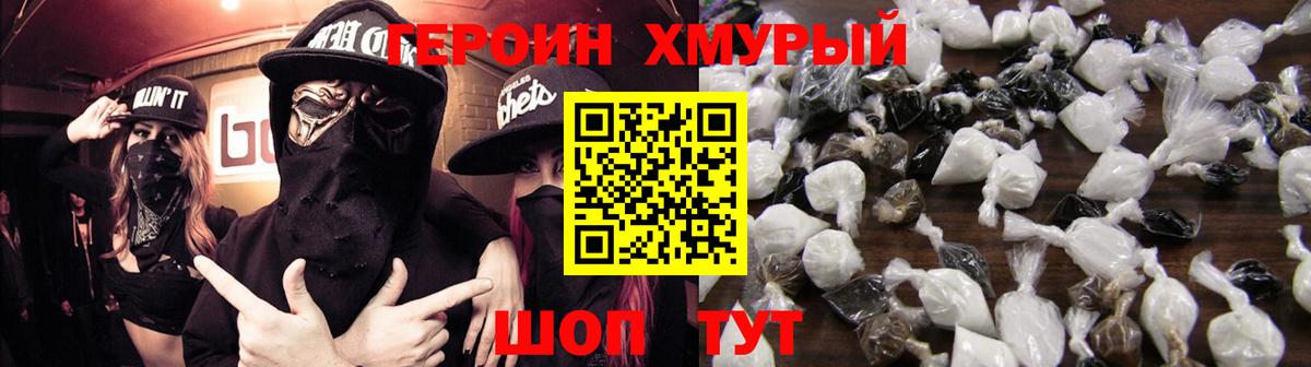 ГЕРОИН хмурый Муром